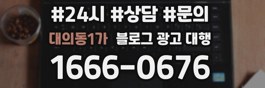 대의동1가 블로그 광고 대행