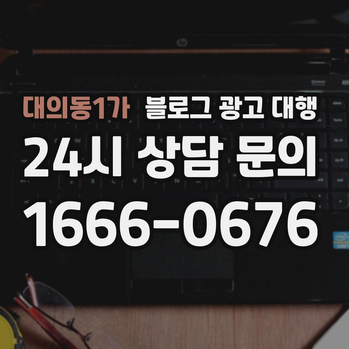 대의동1가 블로그 광고 대행