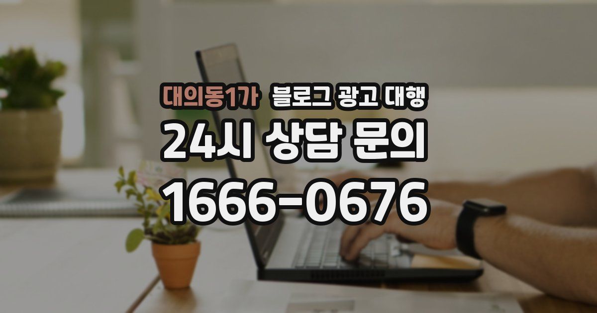 대의동1가 블로그 광고 대행