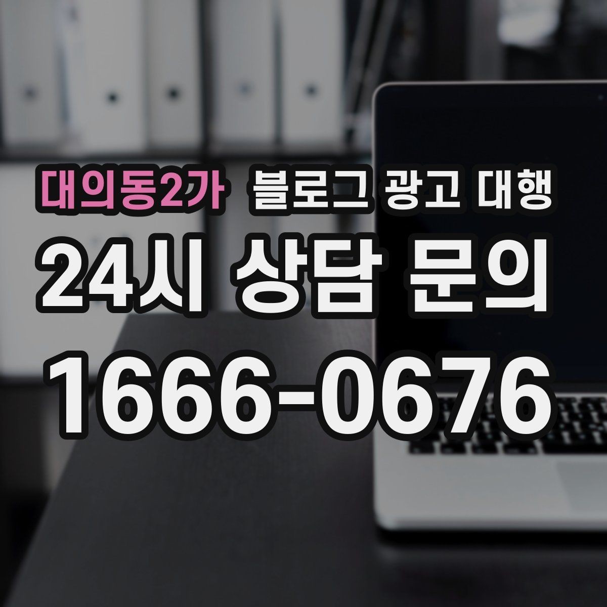 대의동2가 블로그 광고 대행 실무자들이 중요하게 보는 부분