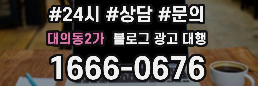 대의동2가 블로그 광고 대행