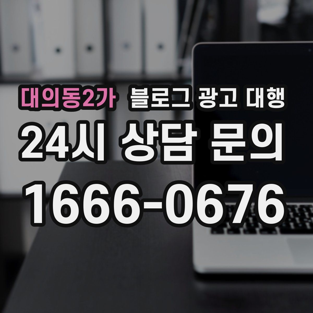 대의동2가 블로그 광고 대행