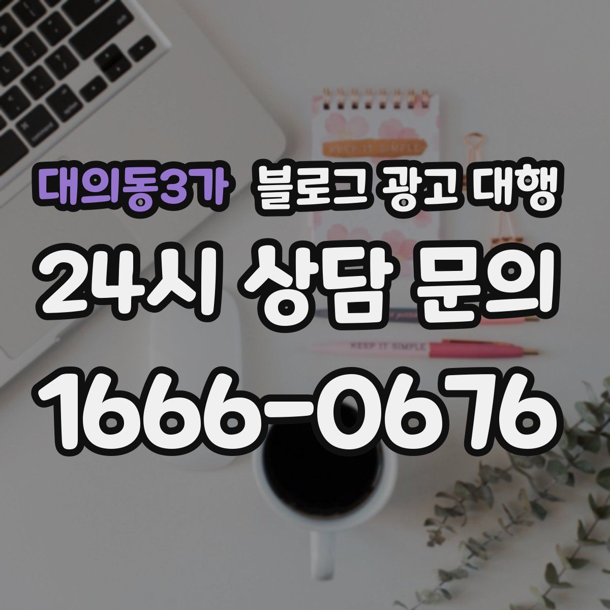 대의동3가 블로그 광고 대행