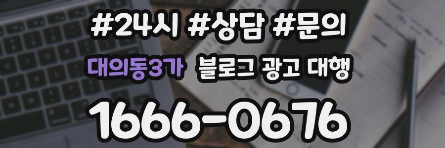 대의동3가 블로그 광고 대행