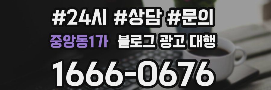 중앙동1가 블로그 광고 대행