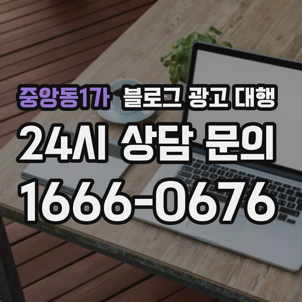 중앙동1가 블로그 광고 대행