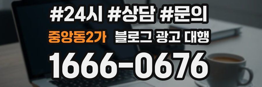 중앙동2가 블로그 광고 대행