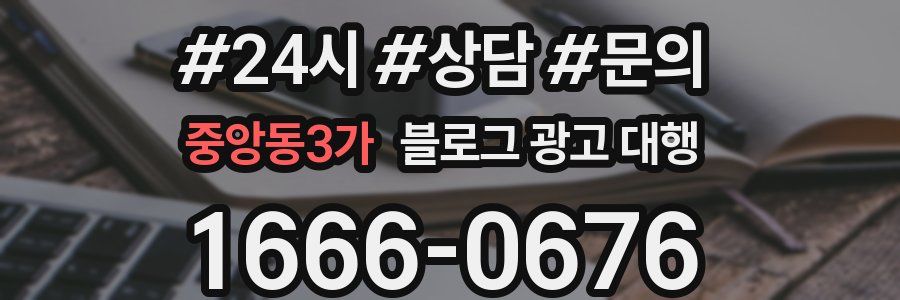 중앙동3가 블로그 광고 대행