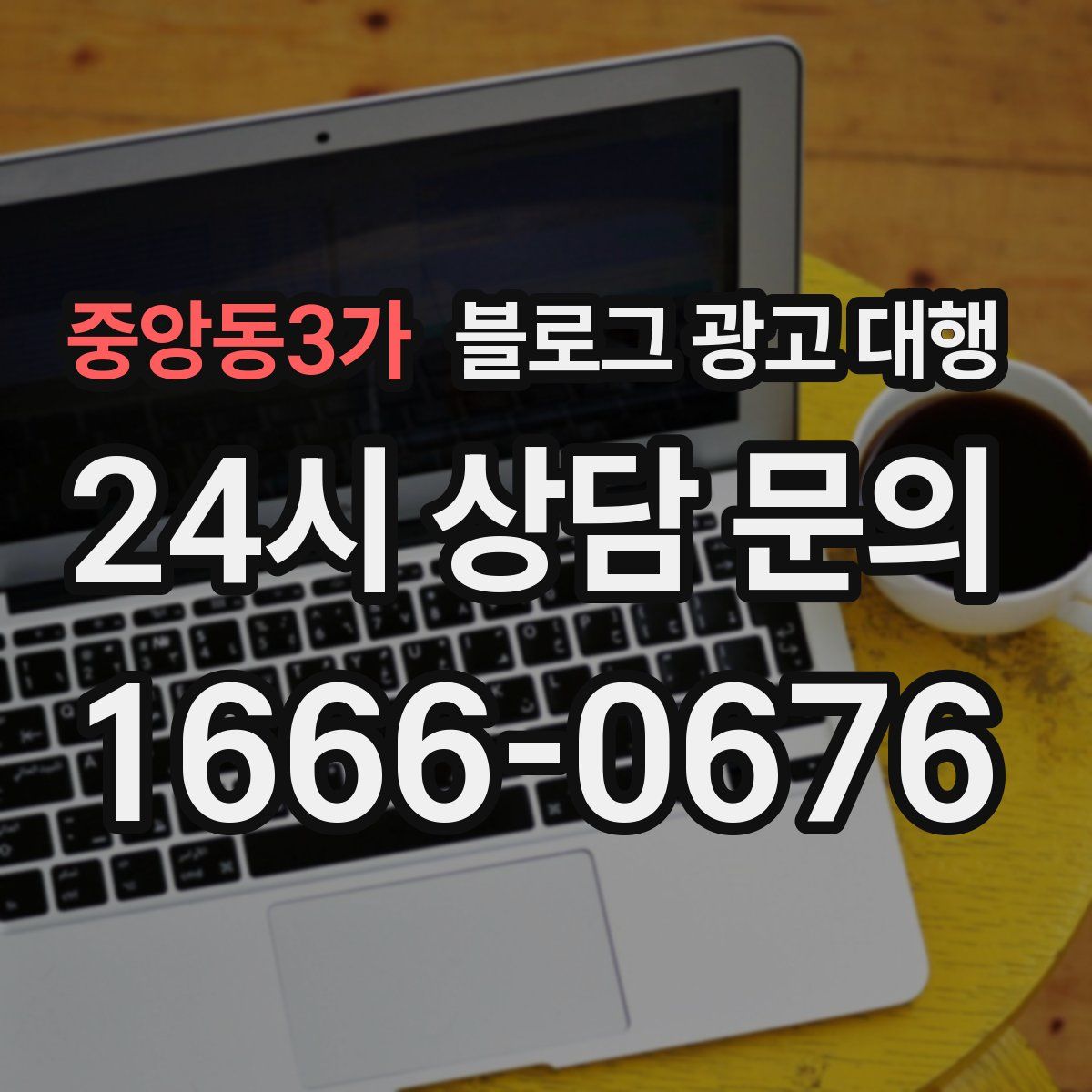 중앙동3가 블로그 광고 대행
