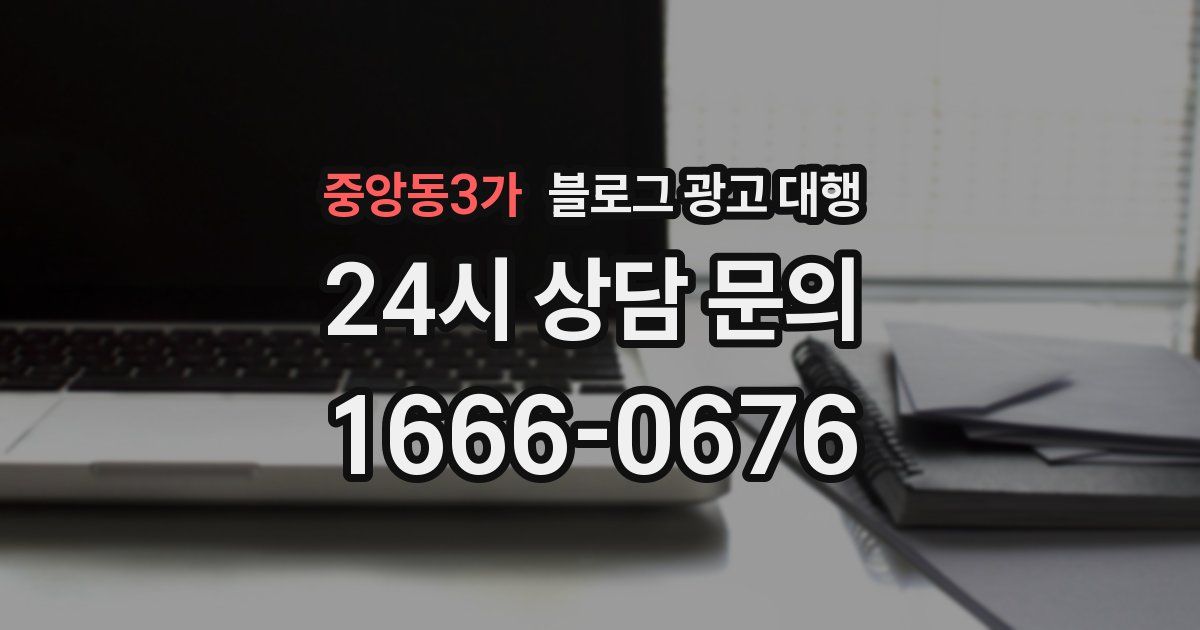 중앙동3가 블로그 광고 대행