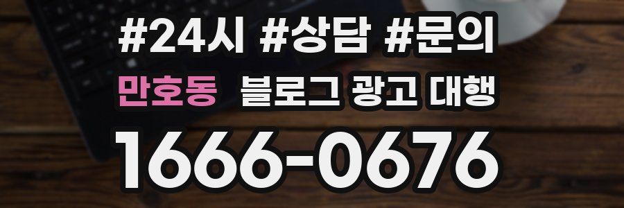만호동 블로그 광고 대행
