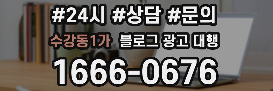수강동1가 블로그 광고 대행