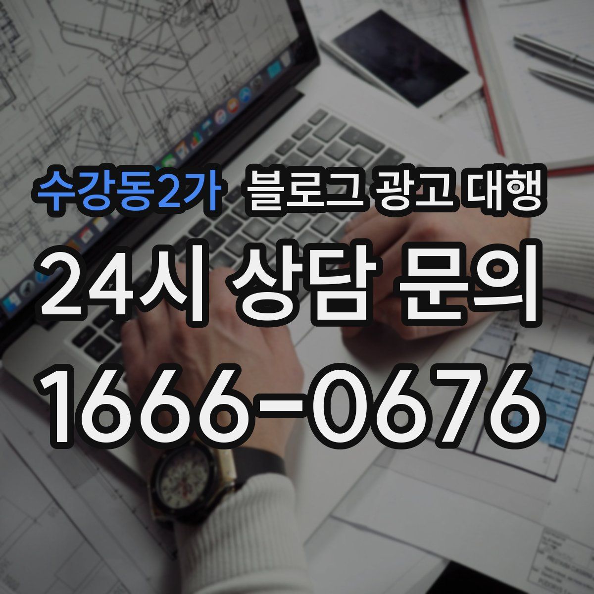 수강동2가 블로그 광고 대행