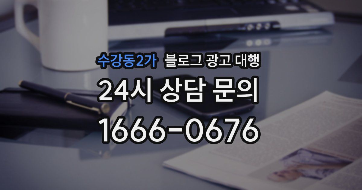 수강동2가 블로그 광고 대행