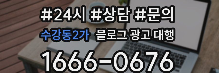 수강동2가 블로그 광고 대행