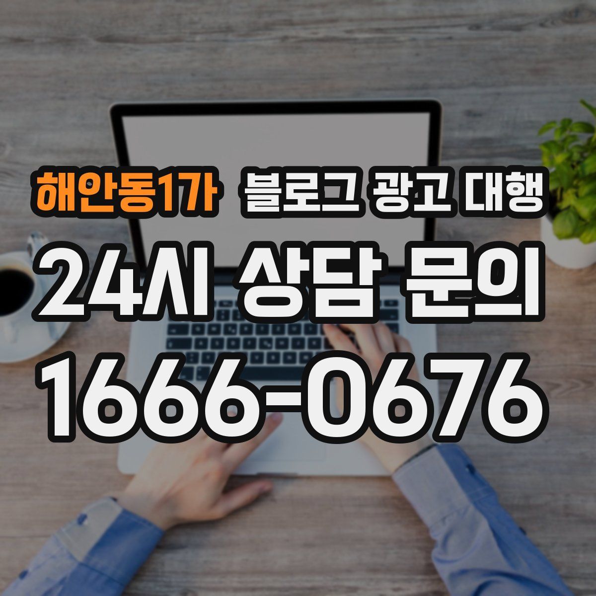 해안동1가 블로그 광고 대행