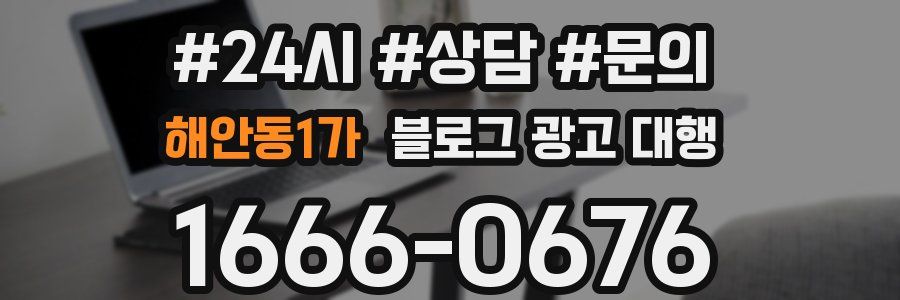 해안동1가 블로그 광고 대행