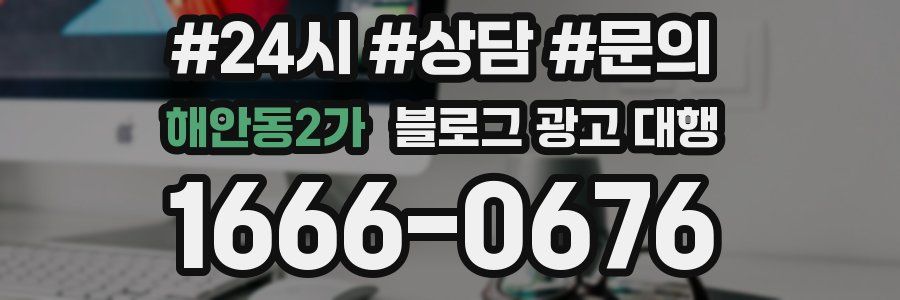 해안동2가 블로그 광고 대행
