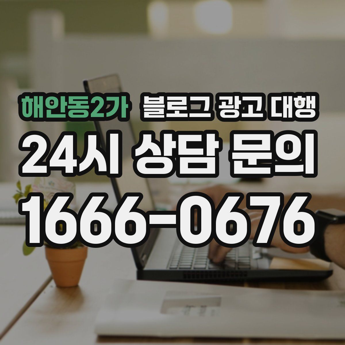 해안동2가 블로그 광고 대행