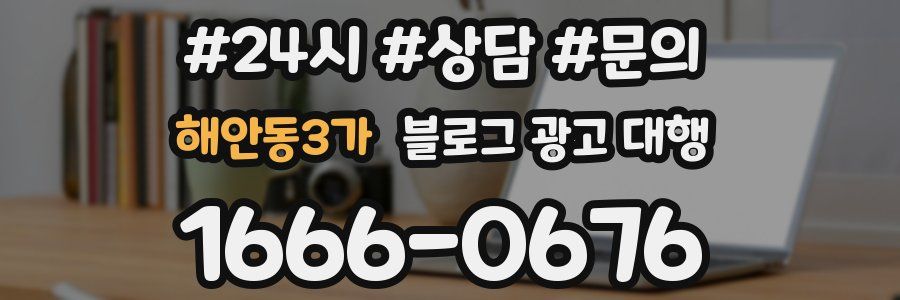 해안동3가 블로그 광고 대행