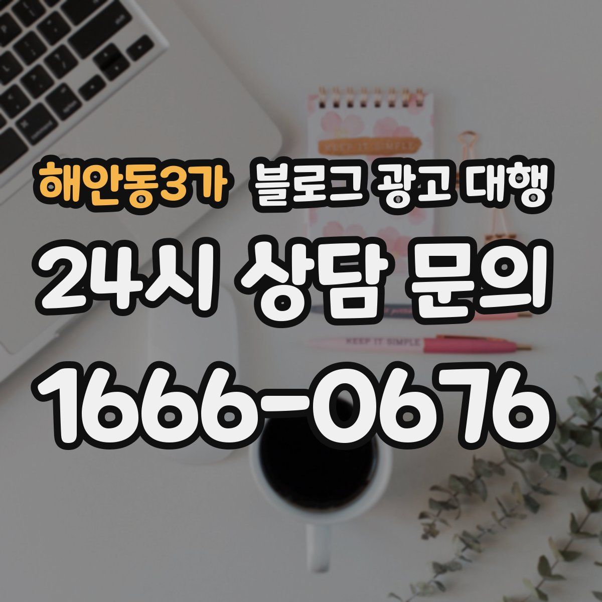 해안동3가 블로그 광고 대행