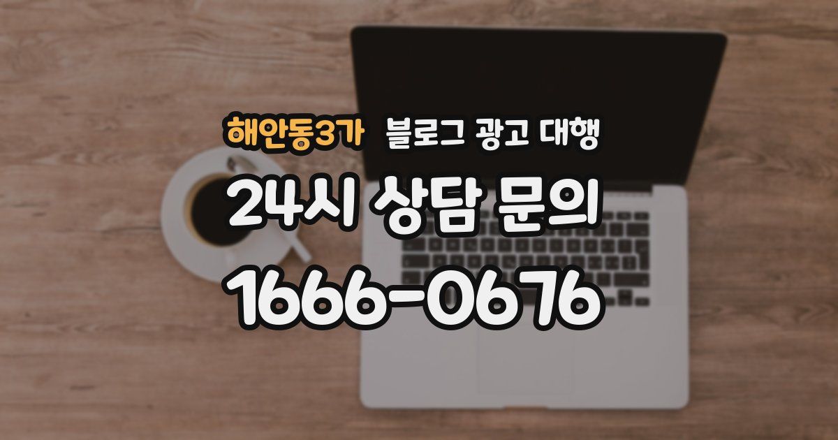 해안동3가 블로그 광고 대행