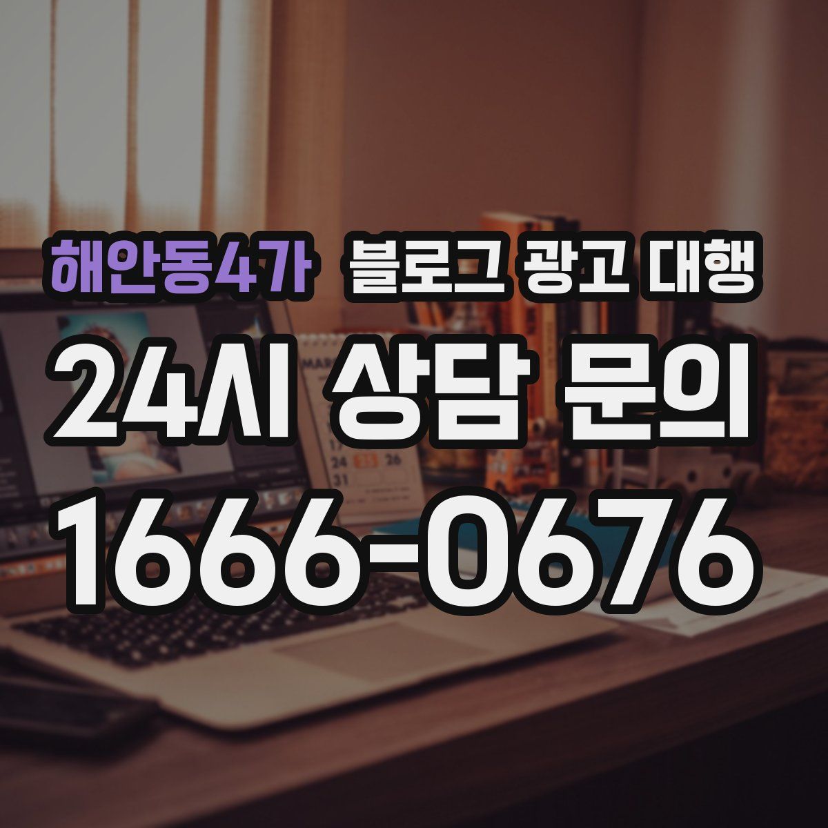 해안동4가 블로그 광고 대행