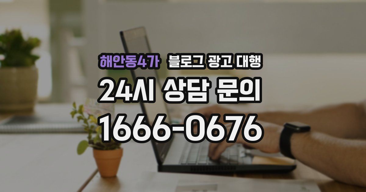 해안동4가 블로그 광고 대행
