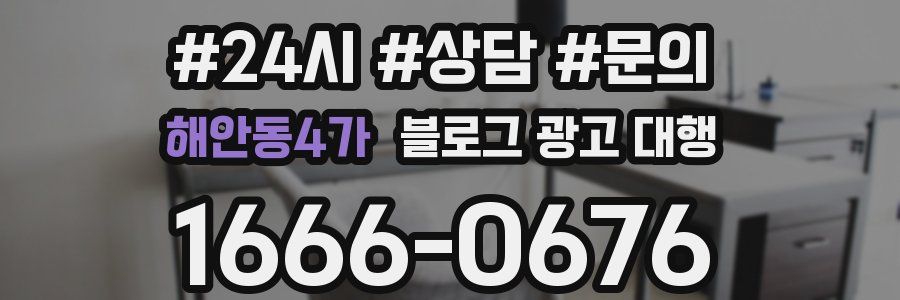 해안동4가 블로그 광고 대행