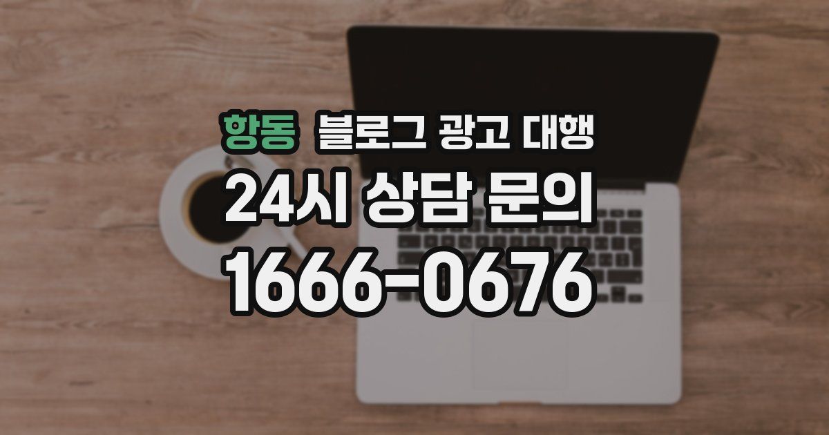 항동 블로그 광고 대행
