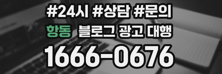 항동 블로그 광고 대행