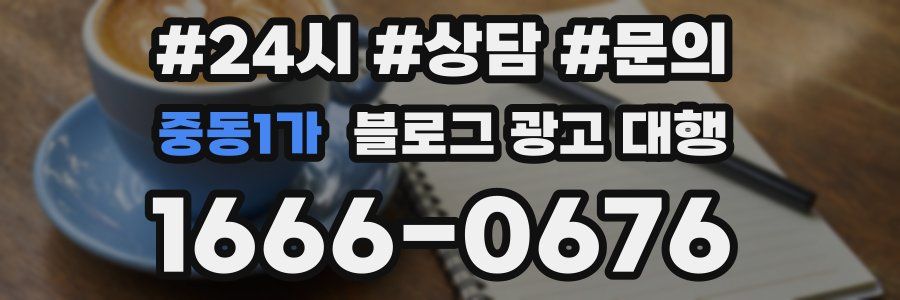 중동1가 블로그 광고 대행