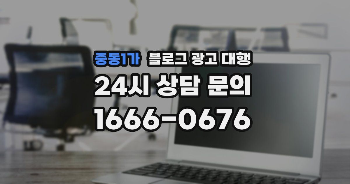 중동1가 블로그 광고 대행