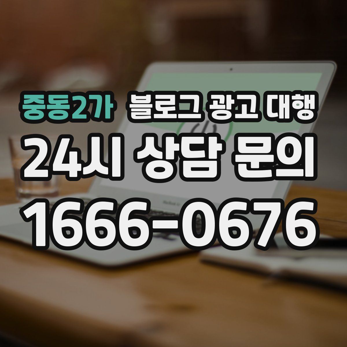 중동2가 블로그 광고 대행