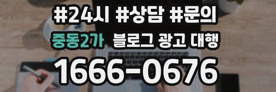 중동2가 블로그 광고 대행