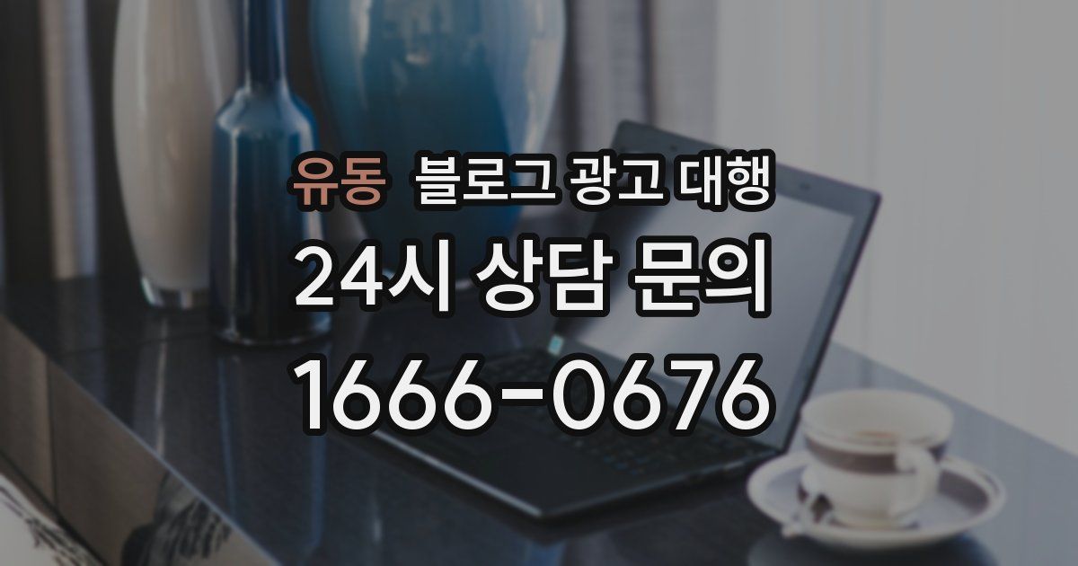 유동 블로그 광고 대행