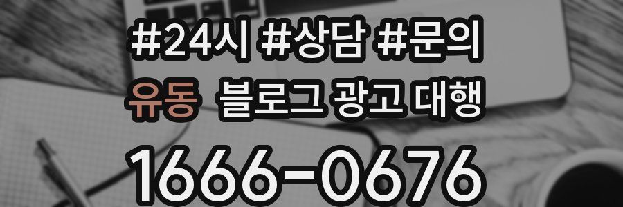 유동 블로그 광고 대행