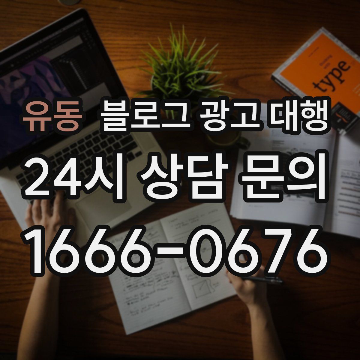 유동 블로그 광고 대행