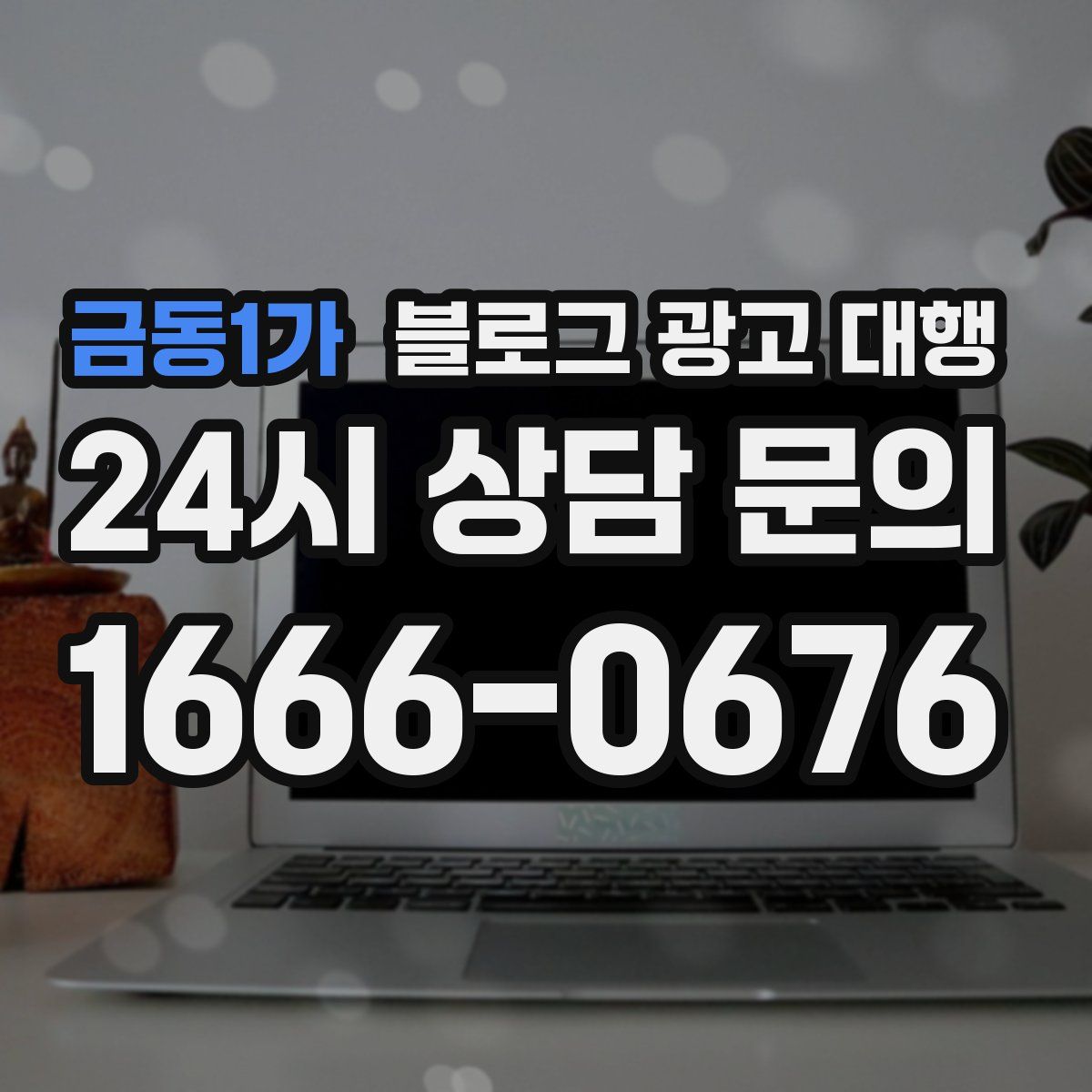 금동1가 블로그 광고 대행