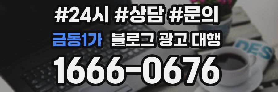 금동1가 블로그 광고 대행