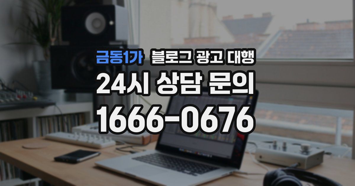 금동1가 블로그 광고 대행