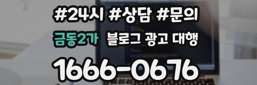 금동2가 블로그 광고 대행