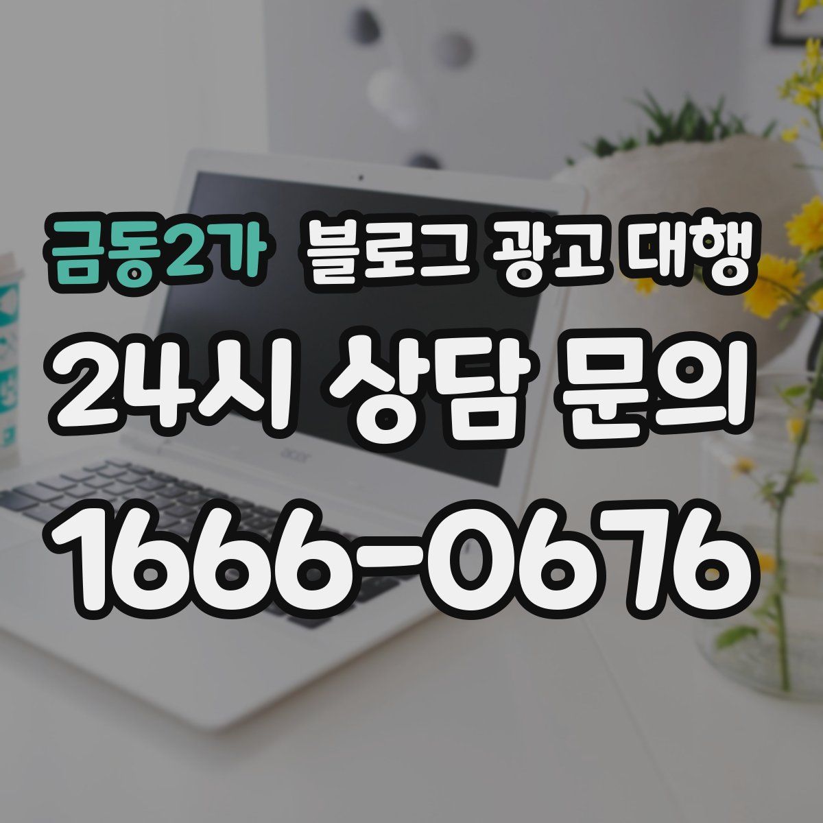 금동2가 블로그 광고 대행