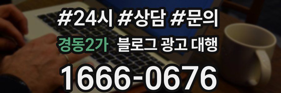 경동2가 블로그 광고 대행