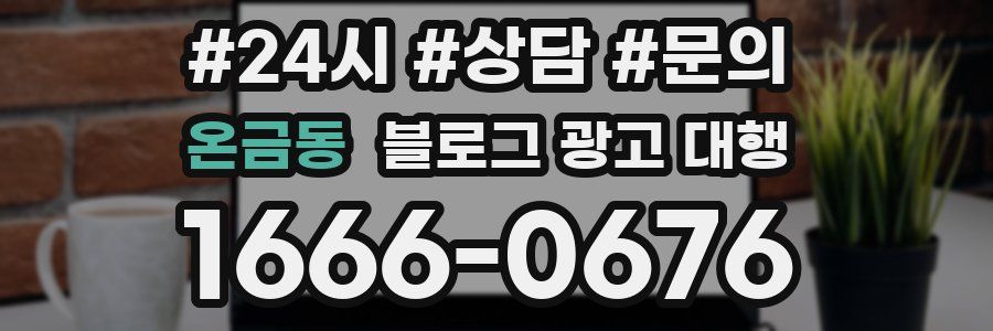 온금동 블로그 광고 대행