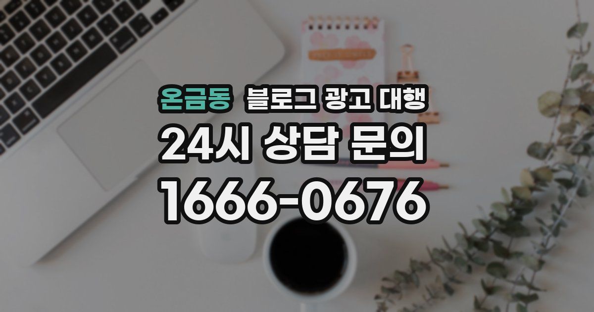 온금동 블로그 광고 대행