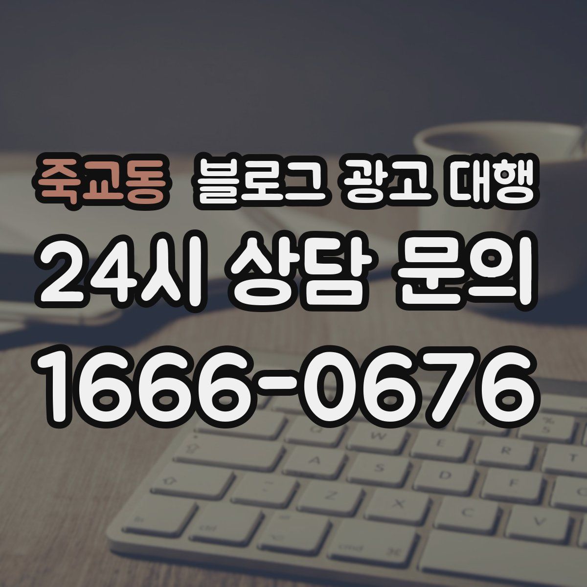죽교동 블로그 광고 대행