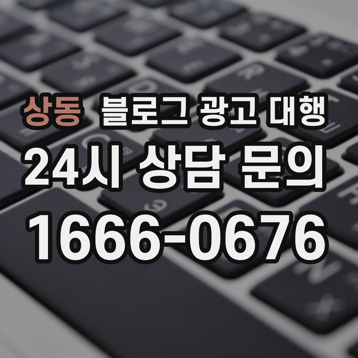 상동 블로그 광고 대행
