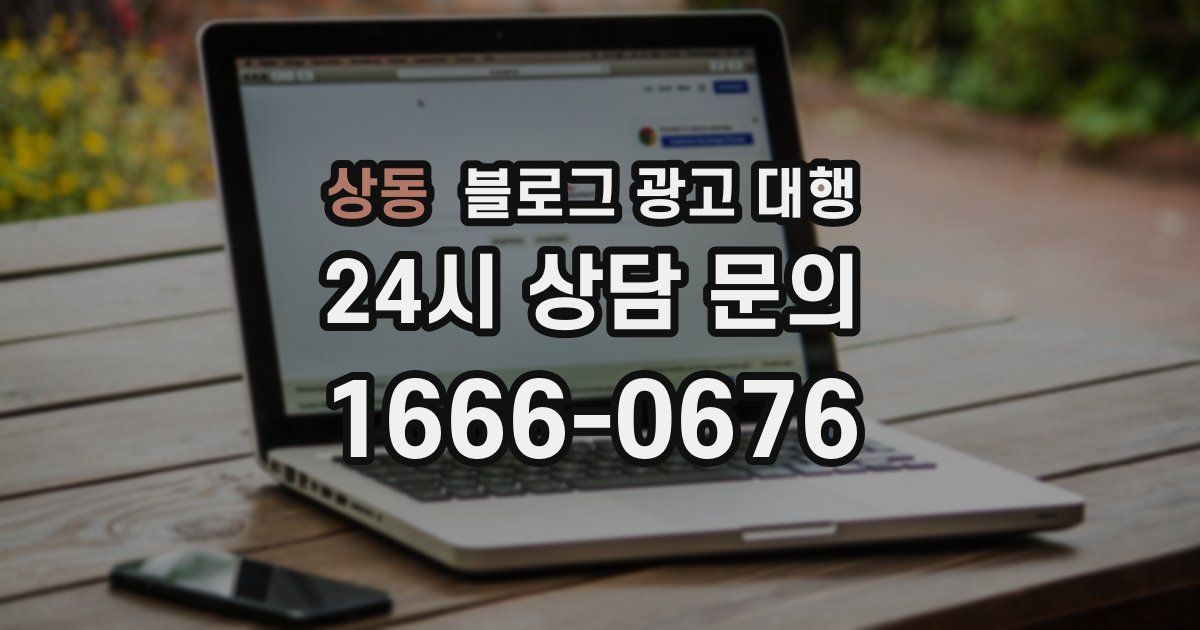 상동 블로그 광고 대행