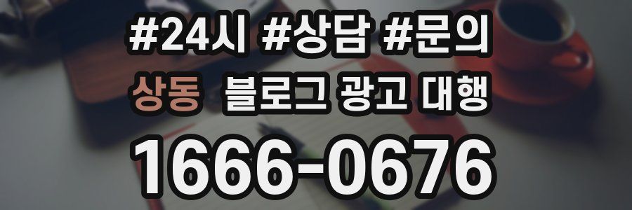 상동 블로그 광고 대행
